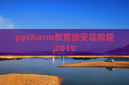 pycharm教育版安装教程2019
