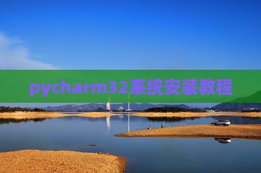 pycharm32系统安装教程