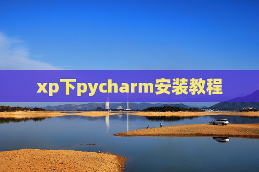 xp下pycharm安装教程
