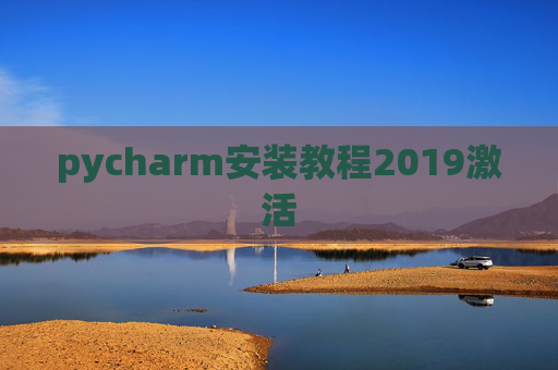 pycharm安装教程2019激活