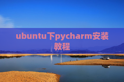 ubuntu下pycharm安装教程